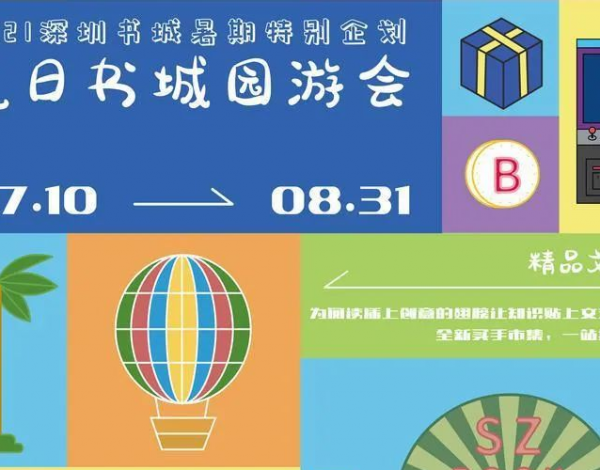深圳書城開啟“夏日?qǐng)@游會(huì)”，打造暑期文化新生活