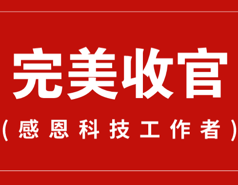 致謝丨110家科普教育基地，142位科技工作者！