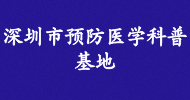 深圳市預(yù)防醫(yī)學科普基地