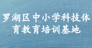 羅湖區(qū)中小學科技體育教育培訓(xùn)基地