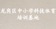 龍崗區(qū)中小學科技體育培訓(xùn)基地